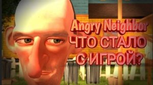ЧТО СТАЛО С ИГРОЙ Angry Neighbor?
