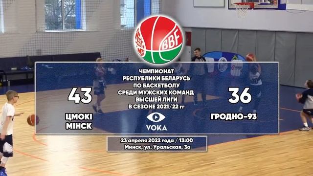 Баскетбол. Чемпионат Беларуси. Мужчины. Цмоки-Минск - Гродно-93 смотреть онлайн