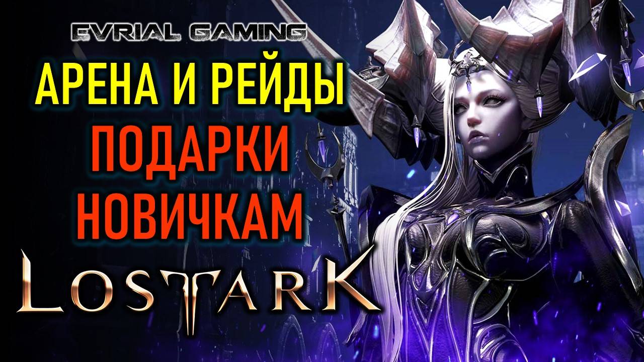 LOST ARK: АРЕНА, РЕЙДЫ, ПОДАРКИ НОВИЧКАМ - ИГРОВОЙ СТРИМ смотреть онлайн