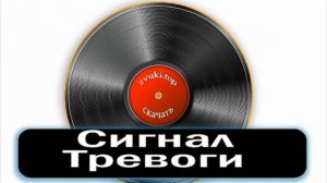 сигнал тревоги