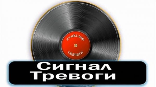 сигнал тревоги