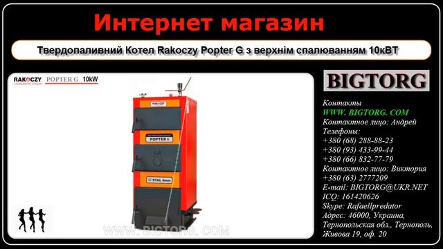 Твердопаливний Котел Rakoczy Popter G з верхнім спалюванням 10кВТ смотреть онлайн