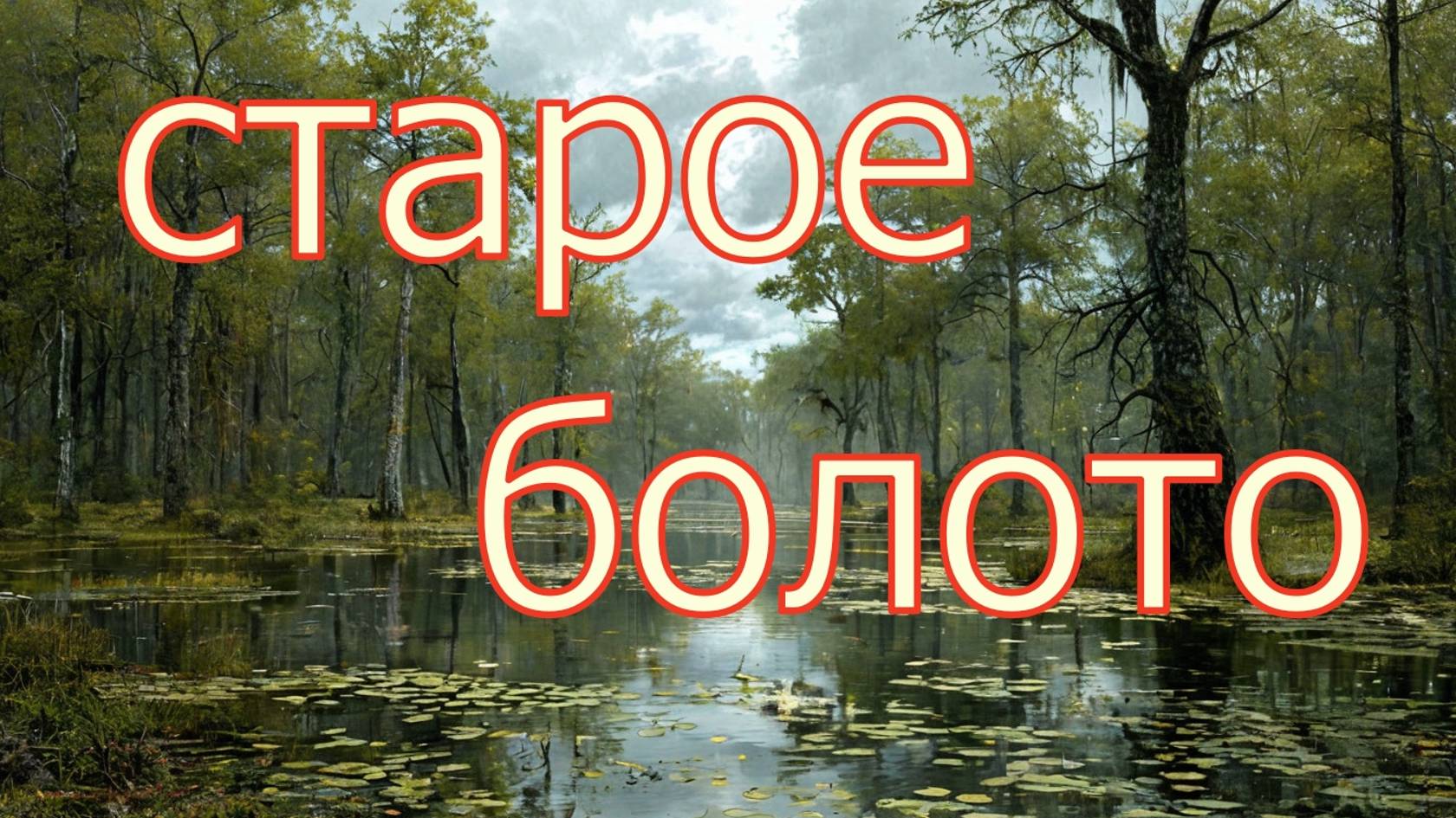 Старое болото