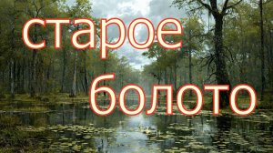 Старое болото
