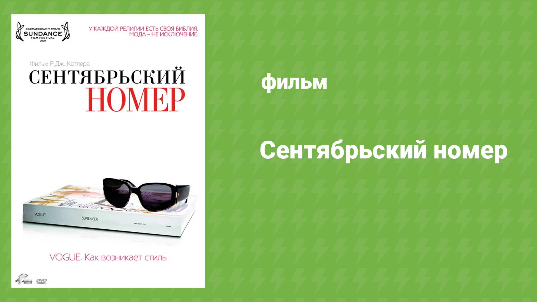 Сентябрьский номер (документальный фильм, 2009)