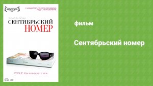 Сентябрьский номер (документальный фильм, 2009)