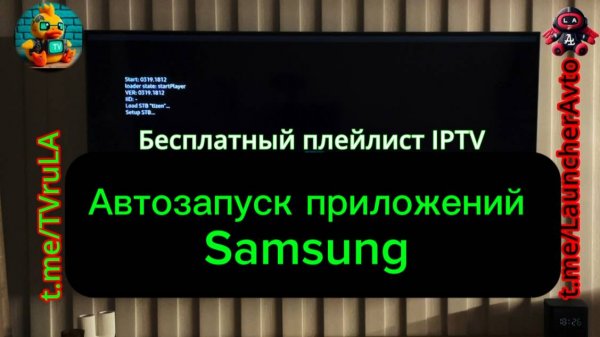 Как настроить автозапуск приложений на телевизоре Samsung? @LauncherAvto