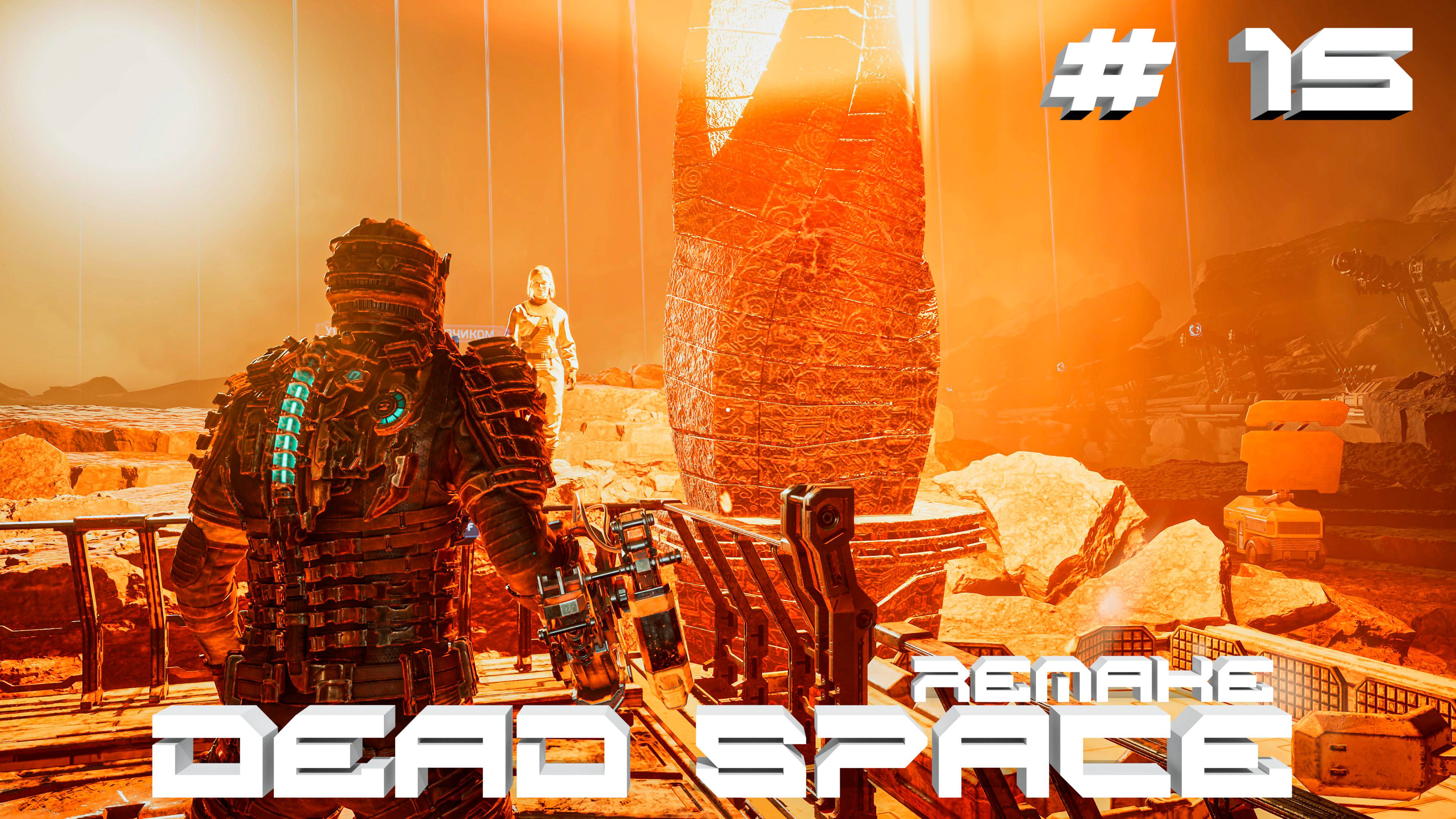 Прохождение Dead Space Remake #15 Финал (РУССКАЯ ОЗВУЧКА 4K60FPS)