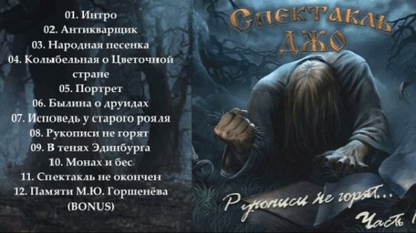 Спектакль Джо - Рукописи не горят (Альбом)