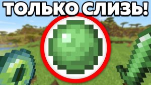 Как пройти майнкрафт используя только слизь?