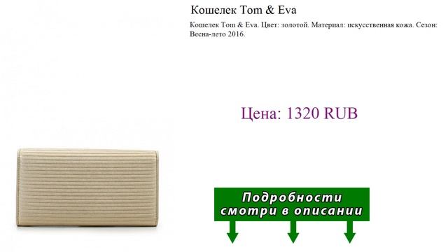 Кошелек Tom & Eva смотреть онлайн