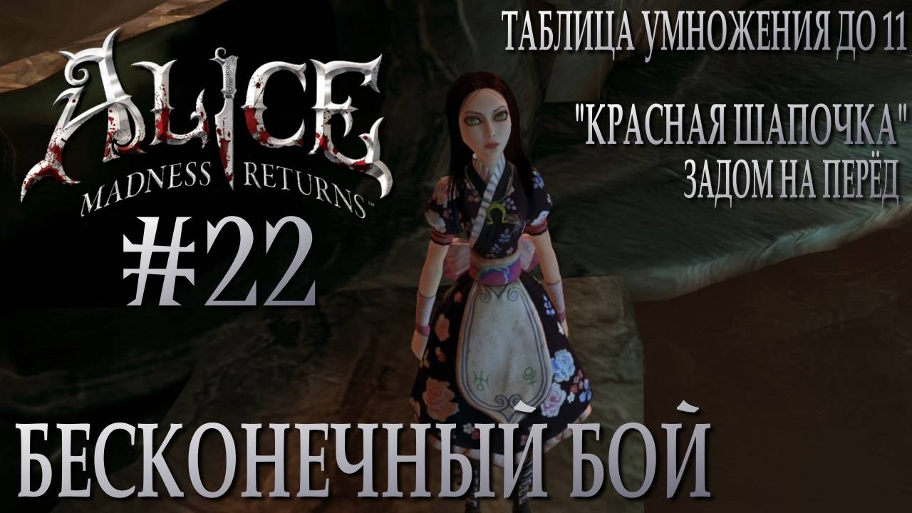 Alice Madness Returns #22 БЕСКОНЕЧНЫЙ БОЙ смотреть онлайн