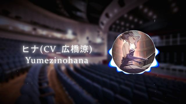 ヒナ(CV_広橋涼) — Yumezinohana