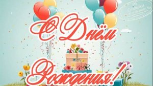 С Днём Рождения! - (Премьера песни 2025, премьера видеоклипа 2025).