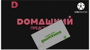 Заставка Домашний Представляет (Домашний, 15.10.2014-н.в.) in SCARIEST X Ever