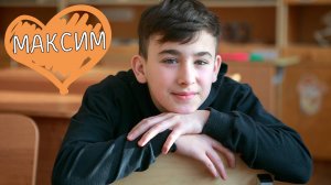 Максим