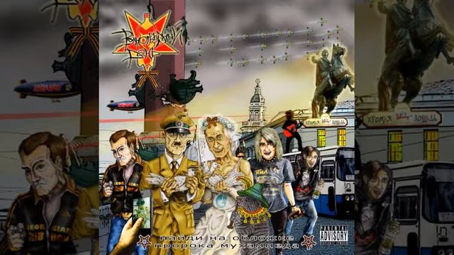 Виноградный День - Найди на обложке Пророка Мухаммеда 2010 ЕР (full album) смотреть онлайн