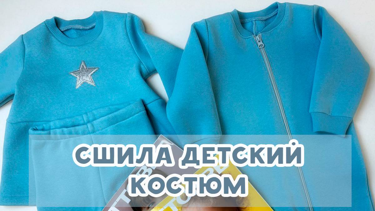 Сшила детский костюм по выкройке журнала Оттобре смотреть онлайн