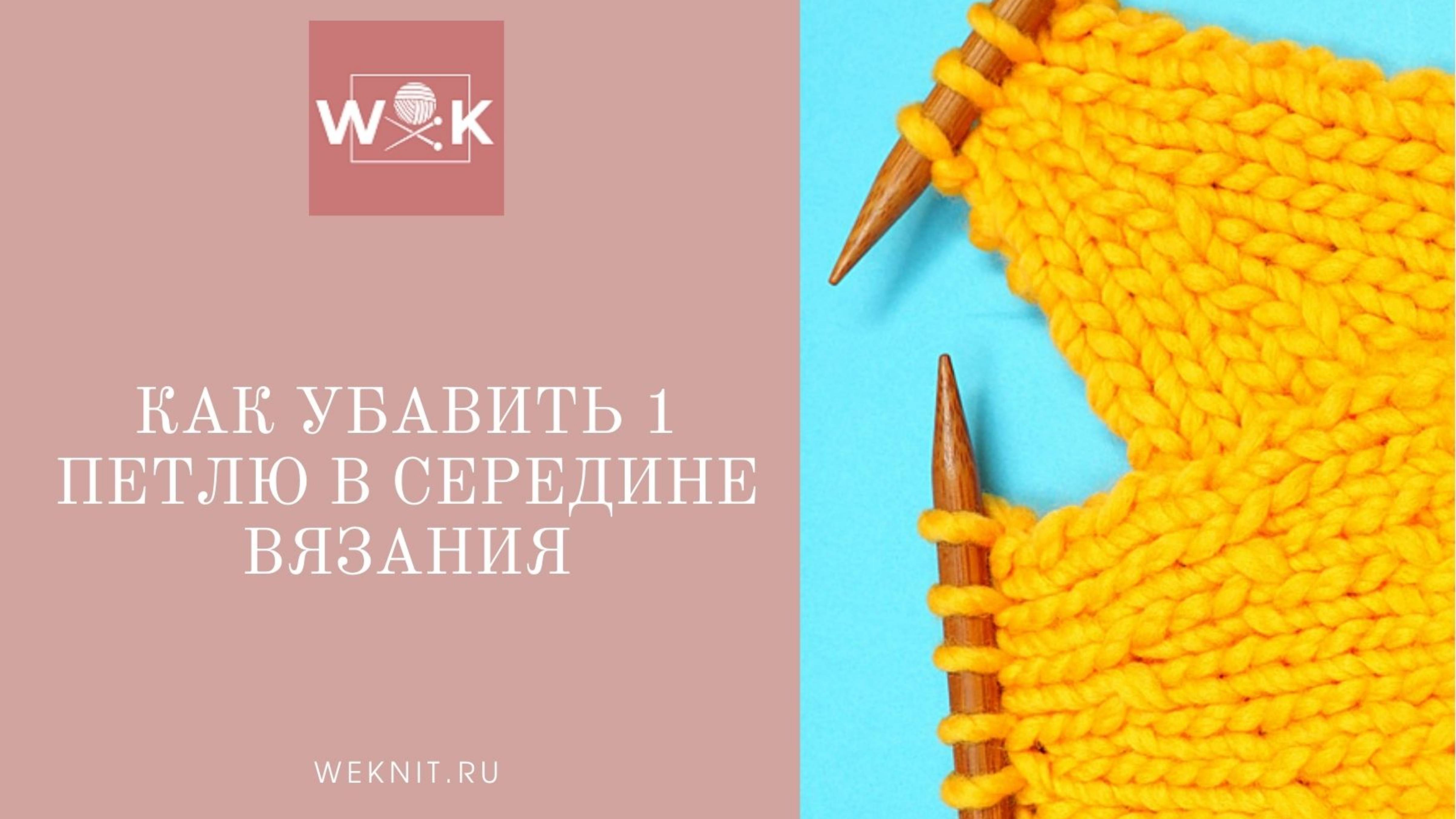 2 способа убавления петли в середине вязания смотреть онлайн