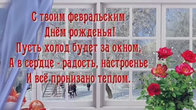 Поздравление с Днём рождения февральским именинникам. смотреть онлайн