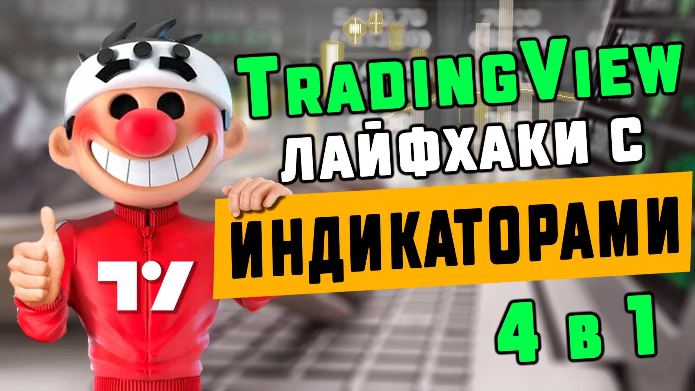 TradingView объединяем индикаторы. Пошаговая инструкция + Чат GPT