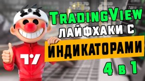 TradingView объединяем индикаторы. Пошаговая инструкция + Чат GPT