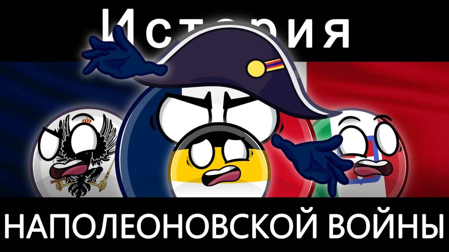 COUNTRYBALLS - ИСТОРИЯ НАПОЛЕОНОВСКОЙ ВОЙНЫ 🇫🇷