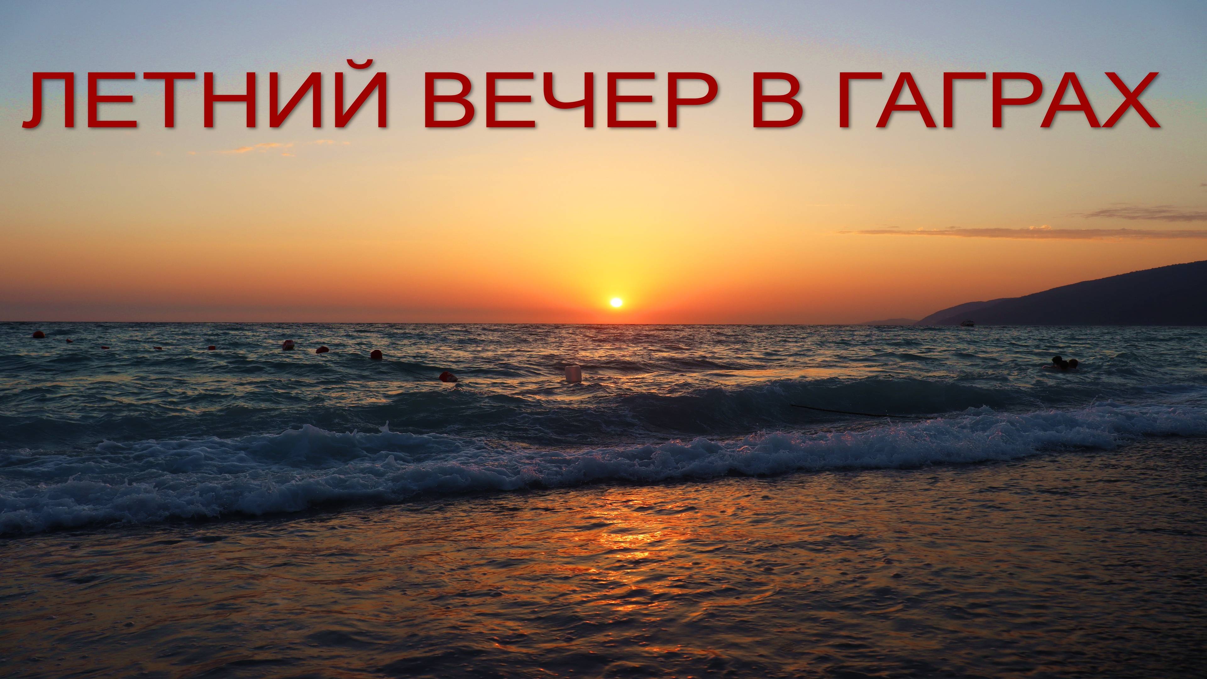 Летний вечер в Гаграх смотреть онлайн