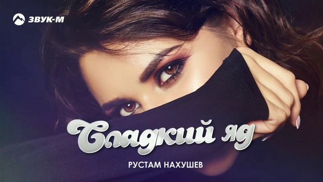 Рустам Нахушев - Сладкий яд | Премьера трека 2020 смотреть онлайн