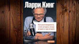 Как разговаривать с кем угодно, когда угодно, где угодно (Ларри Кинг) Аудиокнига