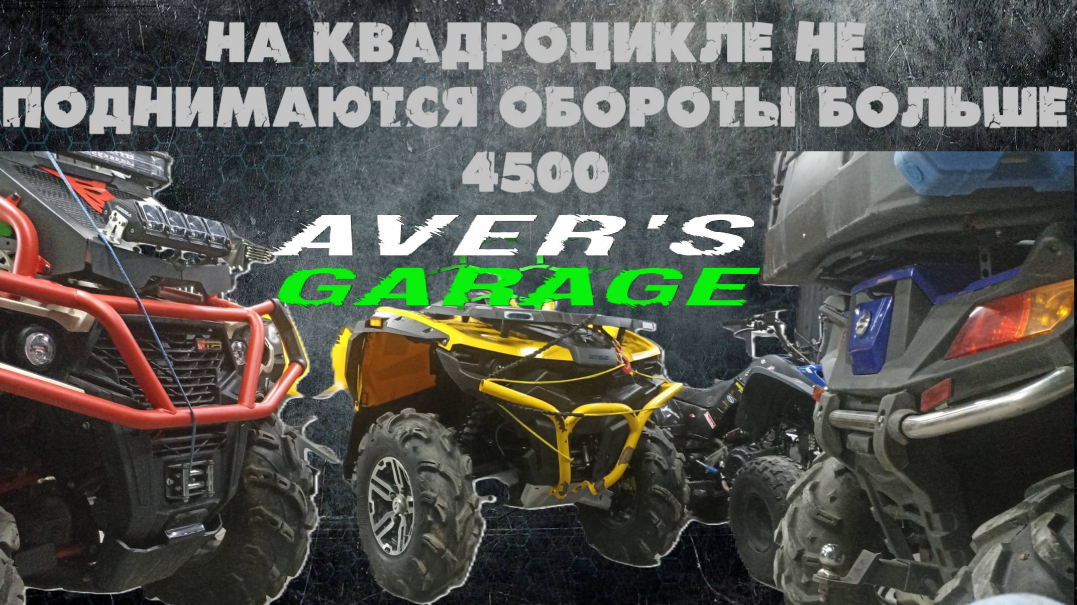 Квадроцикл не едет, срабатывает ограничитель оборотов. STELS GUEPARD. Проблема с топливной системой. смотреть онлайн