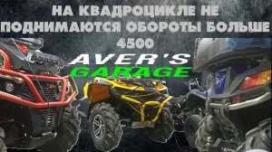 Квадроцикл не едет, срабатывает ограничитель оборотов. STELS GUEPARD. Проблема с топливной системой.