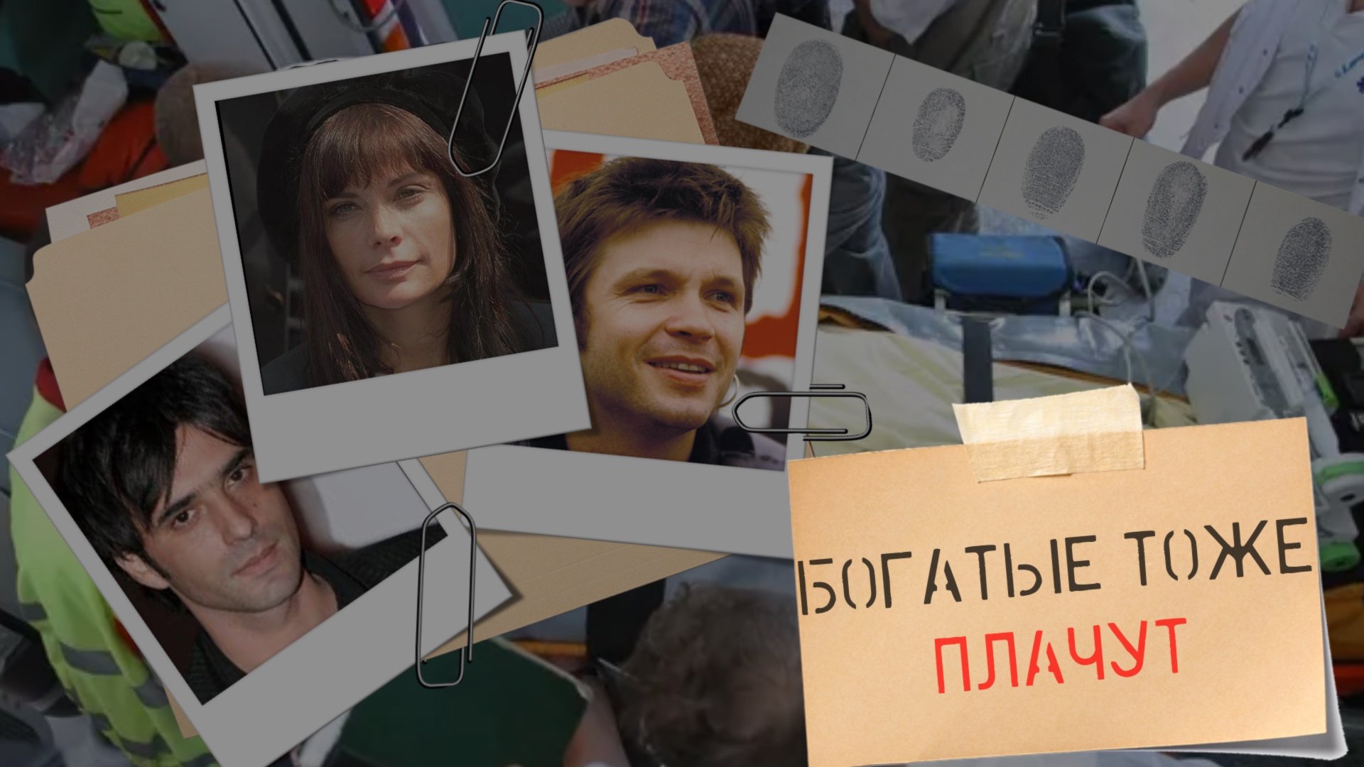 Богатые тоже плачут. Дело Мари Трентиньян. смотреть онлайн