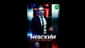 «Невский. Чужой среди чужих». 13 серия