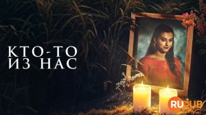 Сериал Кто-то из нас 1 сезон 2 серия / Een van ons