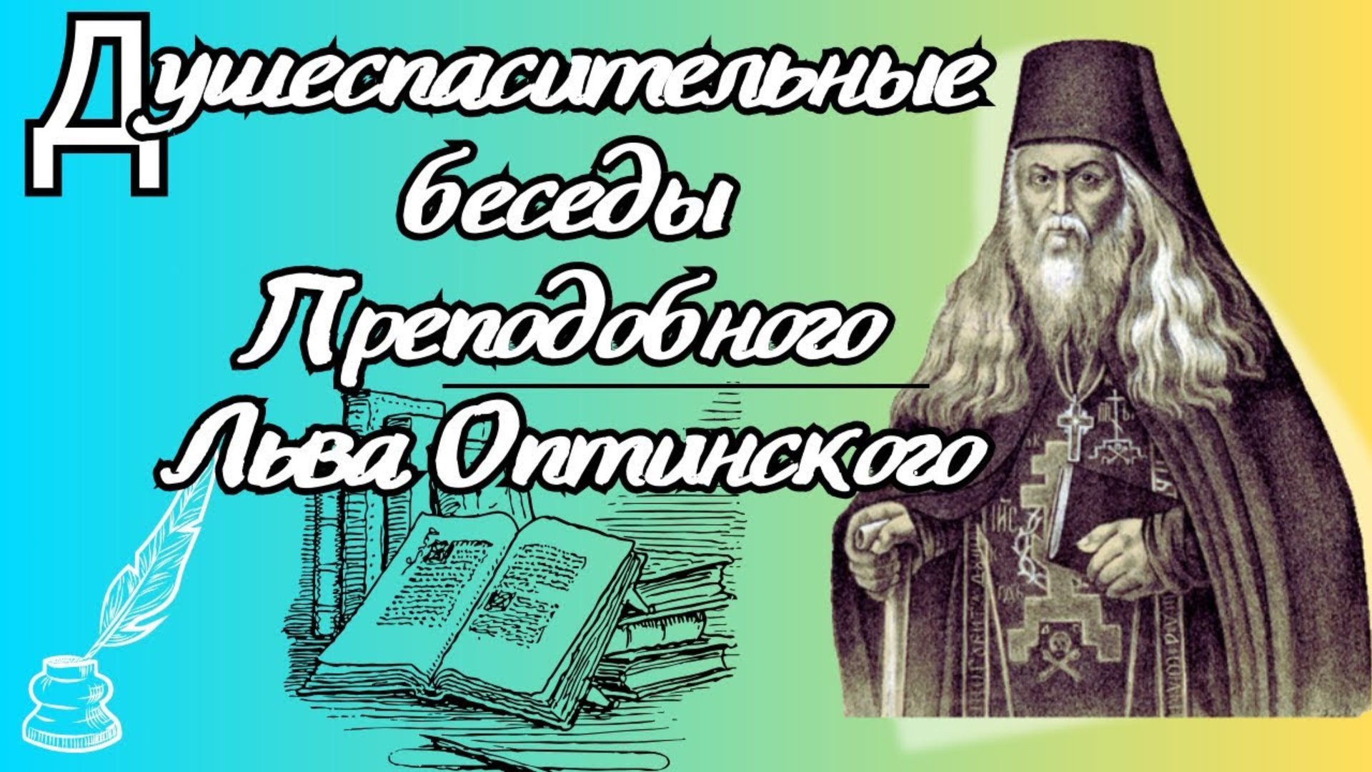 Душеспасительные беседы Преподобного Льва Оптинского смотреть онлайн