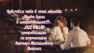 ДЖАЗ РОМАНТИК Чувства к тебе в этой мелодии ИМПРОВИЗАЦИЯ композитор Виктор Анохин #instrumentaljazz