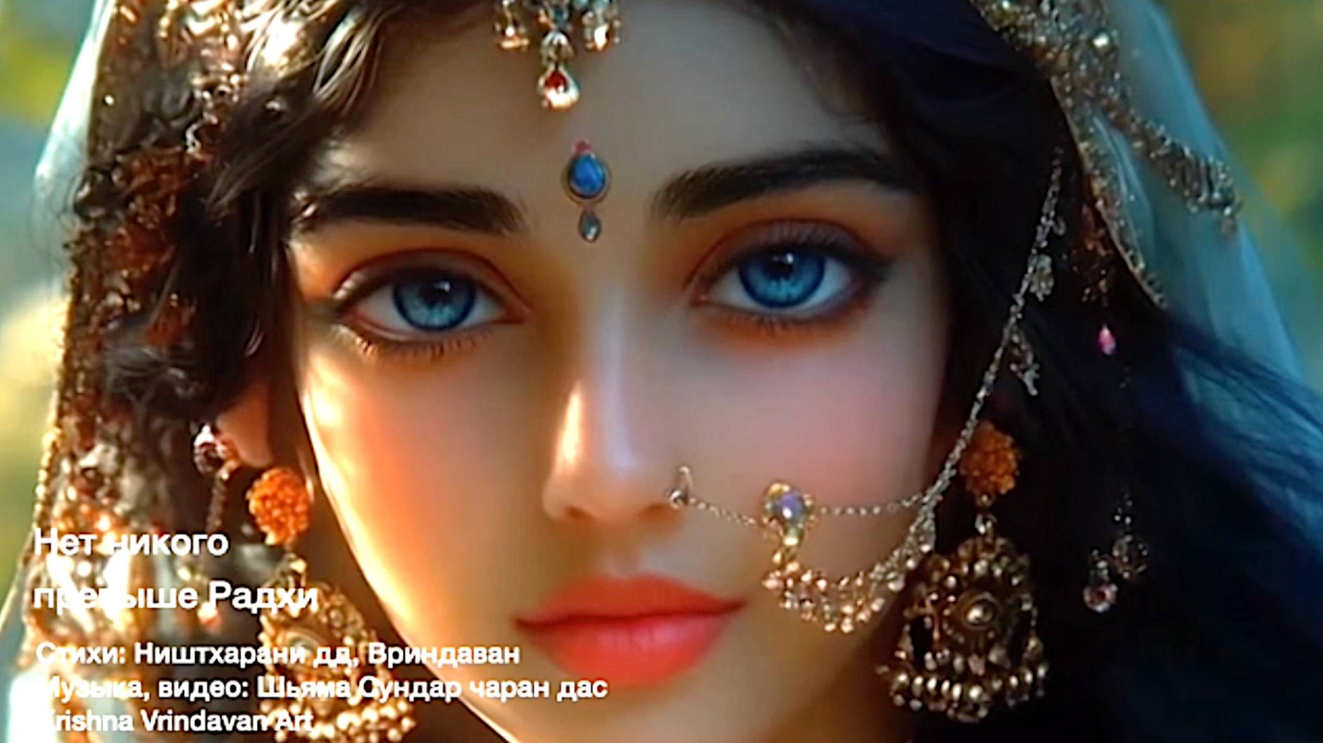 Нет никого превыше Радхи