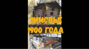 ВОССТАНАВЛИВАЕМ СТАРИННОЕ ЗИМОВЬЁ