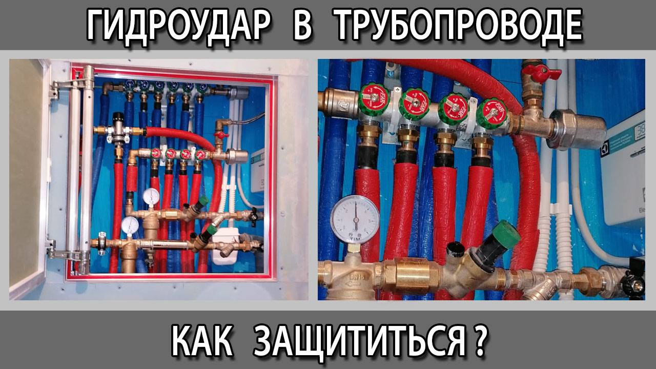 Гидроудар в трубопроводе что это и как от него защититься. Гаситель компенсатор гидроудара