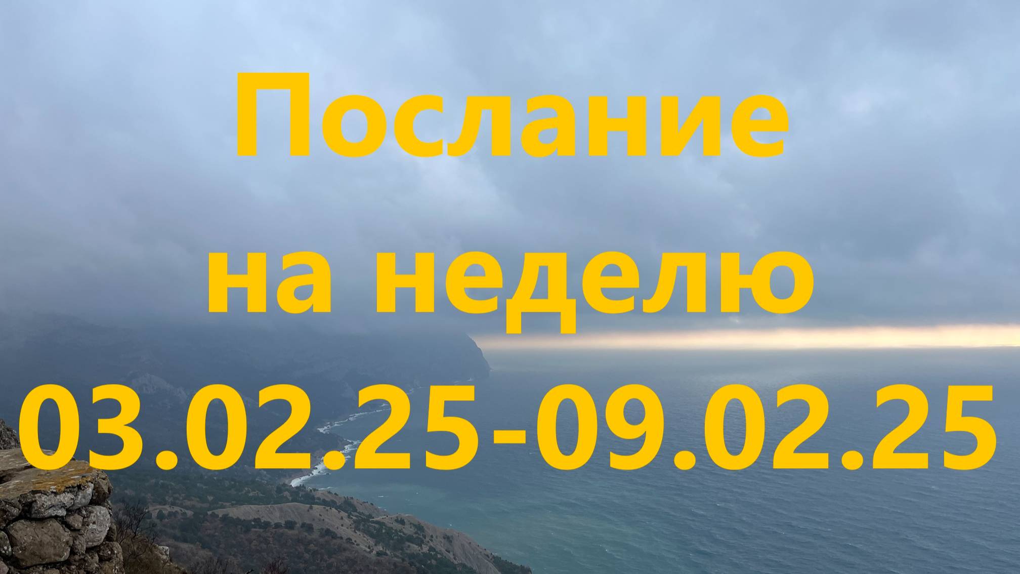 Послание на неделю 03.02.25 - 09.02.25
