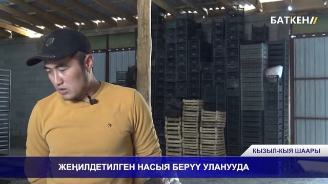 ЖЕҢИЛДЕТИЛГЕН НАСЫЯ БЕРҮҮ УЛАНУУДА смотреть онлайн