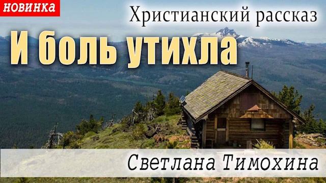 Рассказ Светланы Тимохиной "И боль утихла". смотреть онлайн