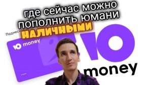 ГДЕ КРОМЕ СБЕРА МОЖНО ПОПОЛНИТЬ ЮМАНИ Yoomoney НАЛИЧНЫМИ. Aifiraz Finance Айфираз финансы.
