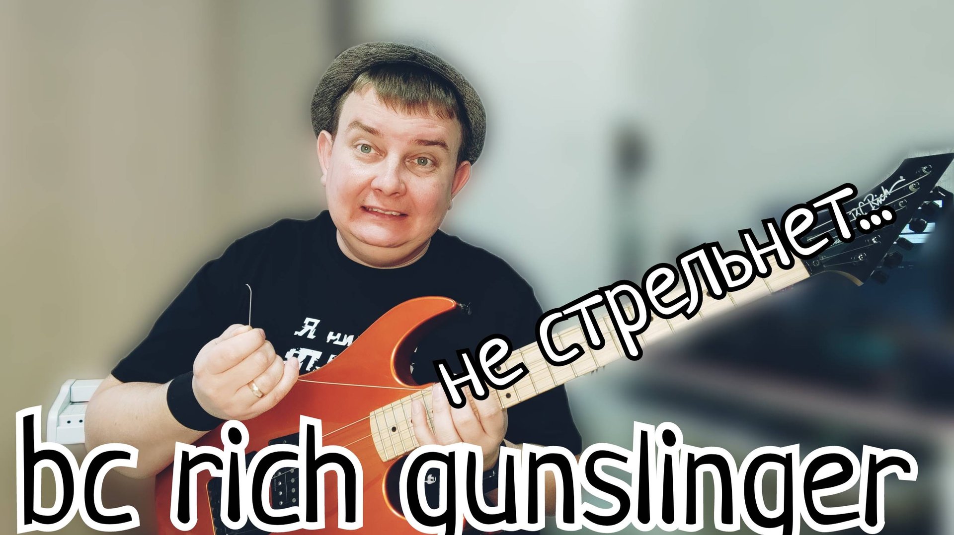 ОБЗОР BC RICH GUNSLINGER / УНИВЕРСАЛЬНЫЙ МИНИМАЛИЗМ смотреть онлайн