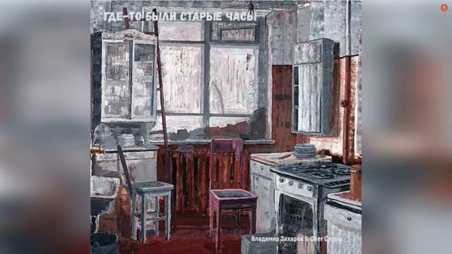 ГДЕ-ТО БЫЛИ СТАРЫЕ ЧАСЫ смотреть онлайн