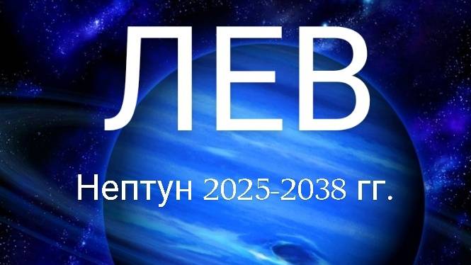 Лев. Нептун 2025-2038 года. Астрологический прогноз. смотреть онлайн