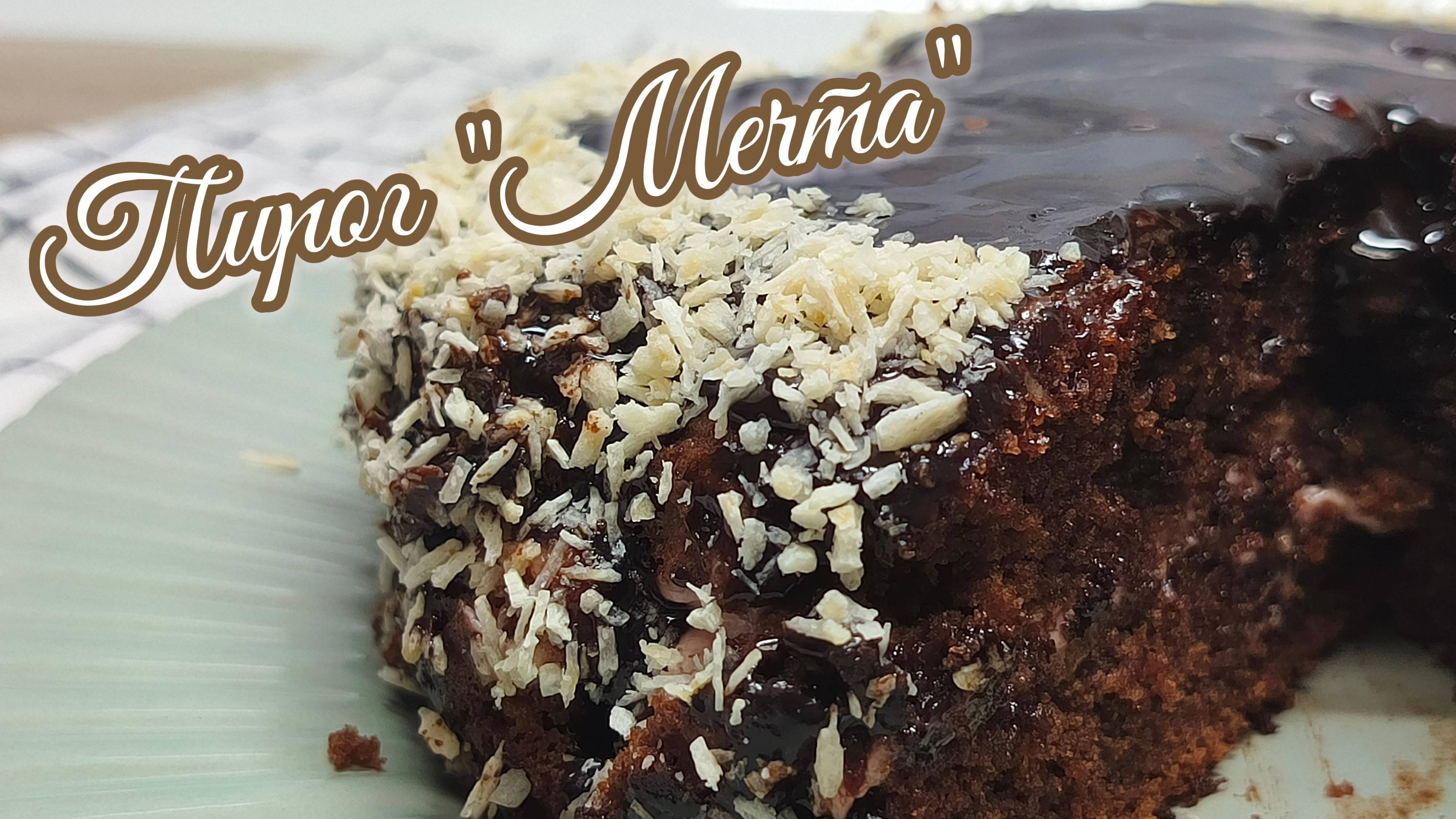 Шоколадный пирог "Мечта" Бюджетный и невероятно вкусный рецепт смотреть онлайн