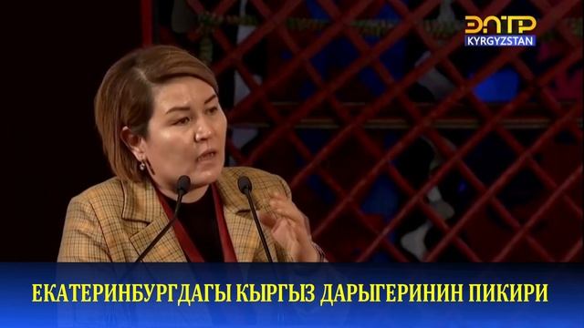 ЕКАТЕРИНБУРГДАГЫ КЫРГЫЗ ДАРЫГЕРИНИН ПИКИРИ смотреть онлайн