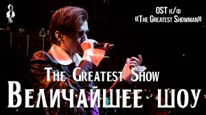 Ярослав Баярунас - Величайшее шоу / The Greatest Show OST (к/ф «The Greatest Showman»)
